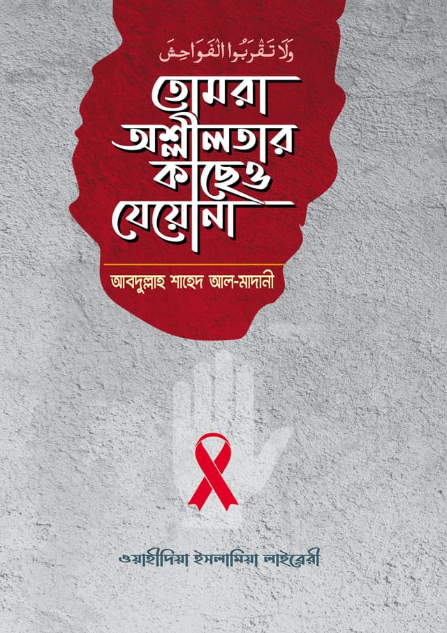 তোমরা অশ্লীলতার কাছেও যেয়োনা (পেপারব্যাক) | Tomra Oslilotar Kacheo Jeona (Paperback)