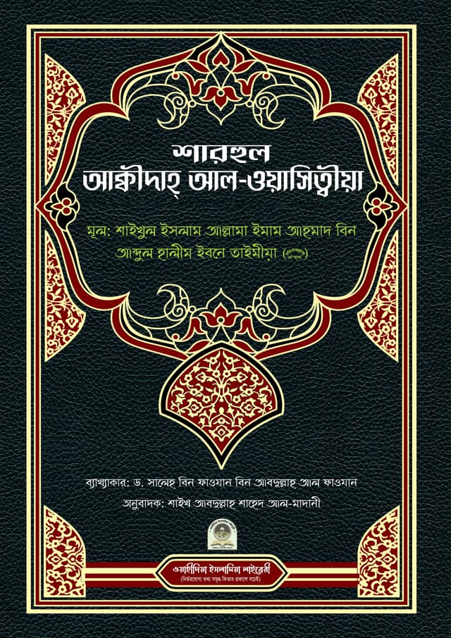 শারহুল আকিদাতুল ওয়াসিতিয়া (হার্ডকভার) | Sharhul Akida Wasitea (Hardcover)