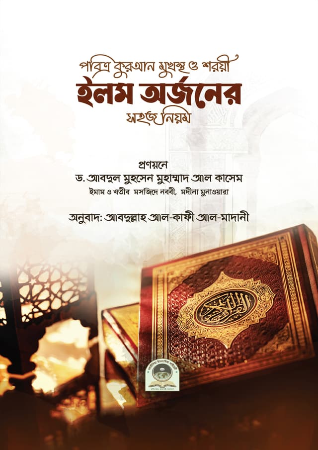 পবিত্র কুরআন মুখস্থ ও শরয়ী ইলম অর্জনের সহজ নিয়ম (পেপারব্যাক) | Pbitro Quran mukhosto O Shoryi Ilm Arjoner Sohoj Niom (Paperback)