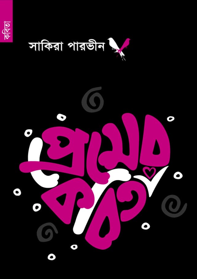 প্রেমের কবিতা (পেপারব্যাক) | Premer Kobita (Paperback)