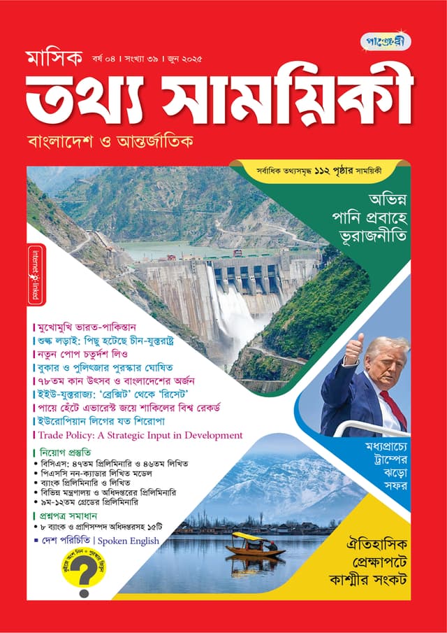 মাসিক তথ্য সাময়িকী – জুন ২০২৫ (পেপারব্যাক) | Monthly Tattha Samoyikee – June 2025 (Paperback)