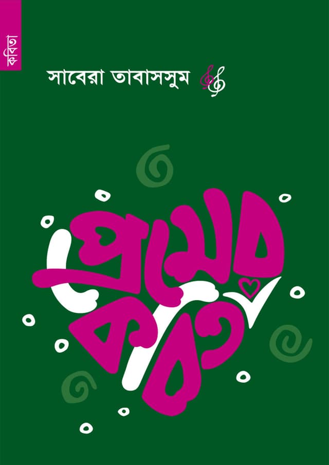 প্রেমের কবিতা (পেপারব্যাক) |  Premer Kobita (Paperback)