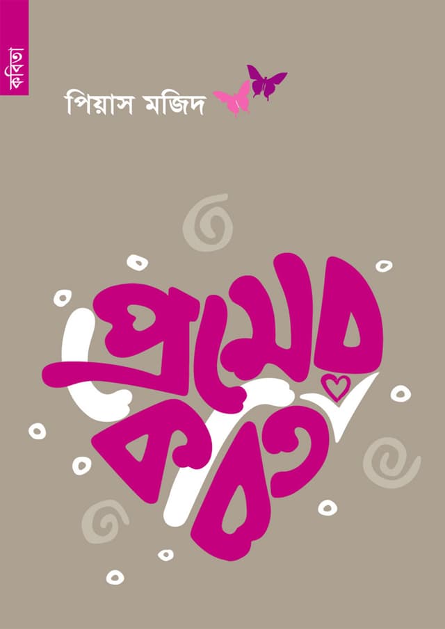 প্রেমের কবিতা (পেপারব্যাক) | Premer Kobita (Paperback)