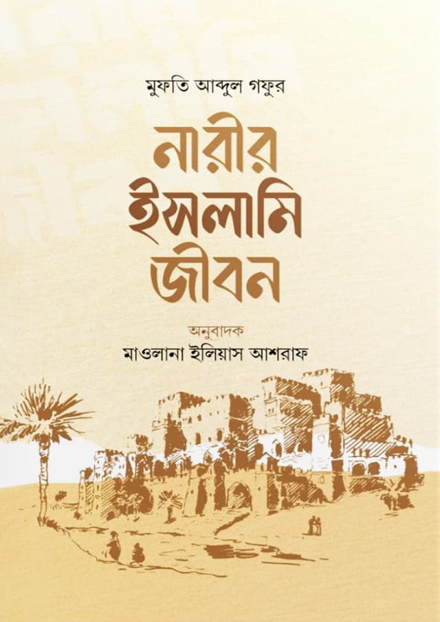 নারীর ইসলামি জীবন (হার্ডকভার) | Narir Islami Jibon (Hardcover)