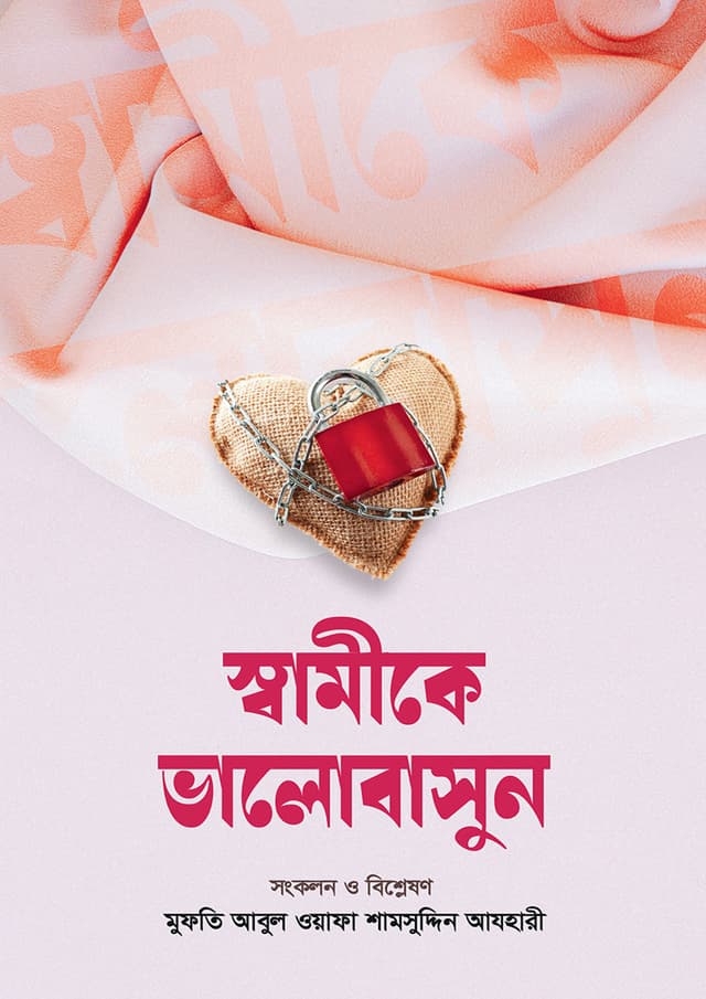 স্বামীকে ভালোবাসুন (হার্ডকভার) | Shamike Valobashun (Hardcover)