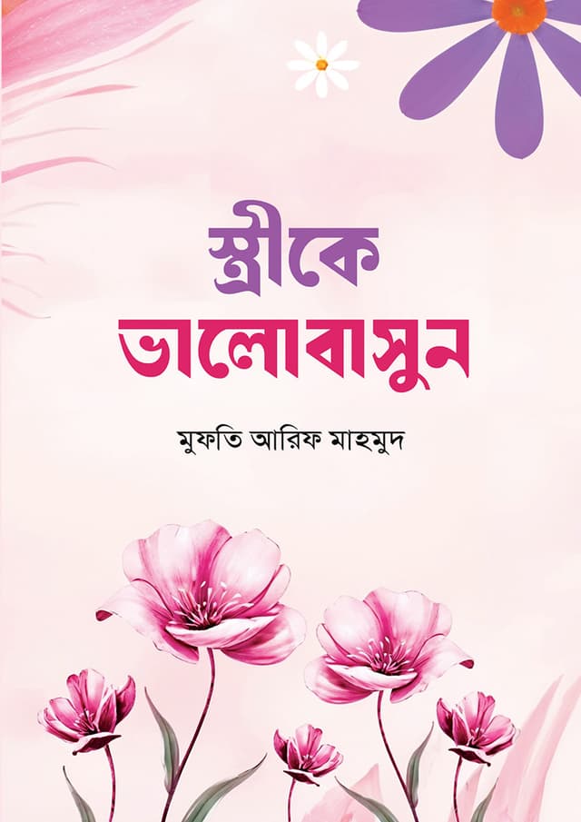 স্ত্রীকে ভালোবাসুন (হার্ডকভার) | Strike Valobashun (Hardcover)