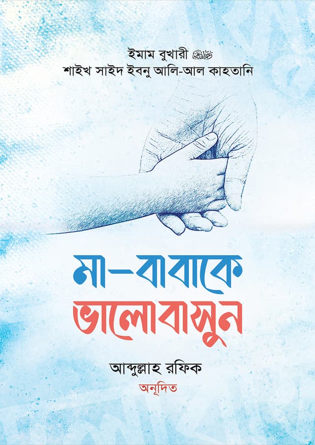 মা-বাবাকে ভালোবাসুন (হার্ডকভার) | Ma-Babake Valobashun (Hardcover)
