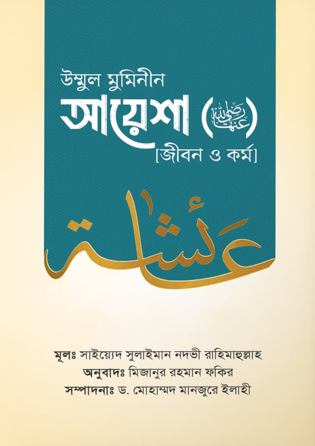 উম্মুল মুমিনীন আয়েশা রাদ্বিয়াল্লাহু ‘আনহা জীবন ও কর্ম (হার্ডকভার) | Ummul Muminin Ayesha Rh. Jibon o Kormo (Hardcover)