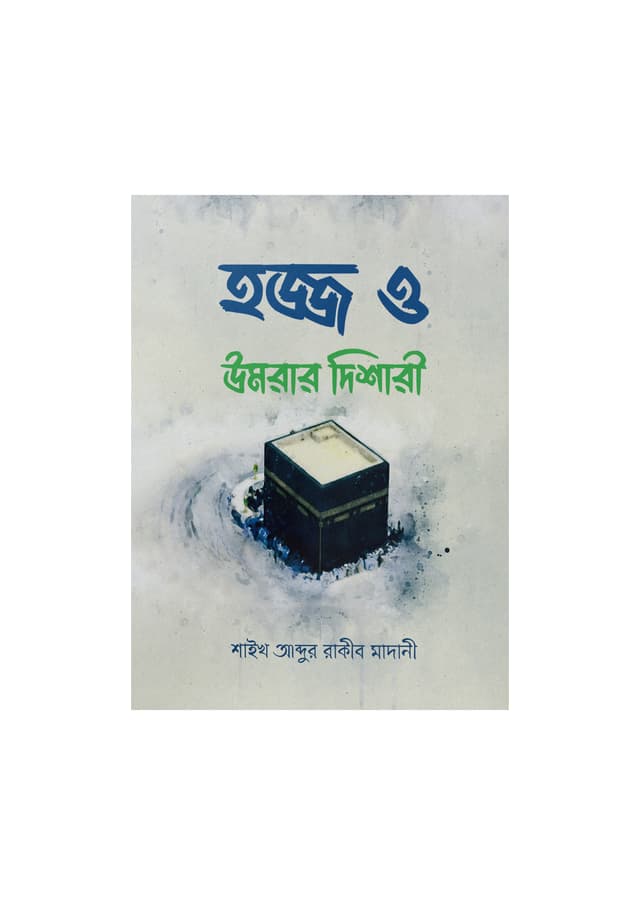 হজ্জ ও উমরার দিশারী (Pocket Size) (পেপারব্যাক) | Hajj O Omrar Disari (Paperback)