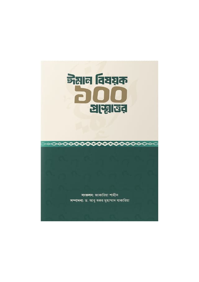 ঈমান বিষয়ক ১০০ প্রশ্নোত্তর (পেপারব্যাক) | Iman Bishayok 100 Proshnottor (Paperback)