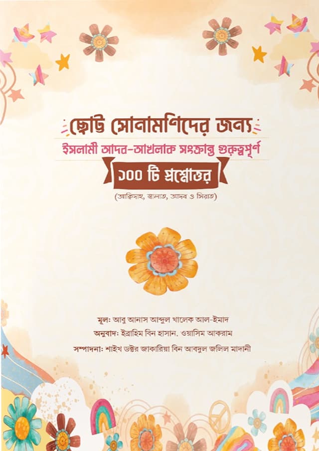 ছোট্র সোনামণিদের জন্য ১০০ প্রশ্নোত্তর (পেপারব্যাক) | Chotto Sonamonider Jonno 100 Proshnottor (Paperback)