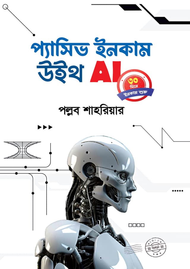 প্যাসিভ ইনকাম উইথ AI (হার্ডকভার) | Passive Income with AI (Hardcover)