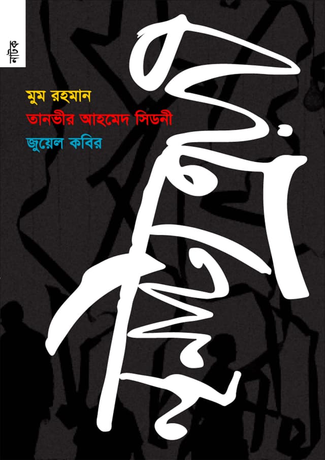 নৃনাট্য ত্রয়ী (পেপারব্যাক) | Nrinatya Troyee (Paperback)