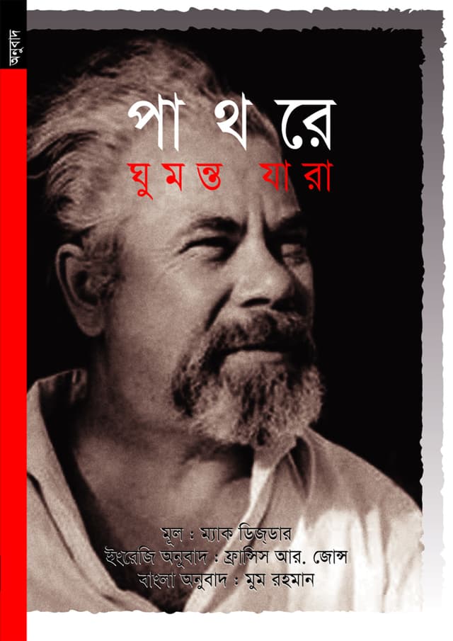 পাথরে ঘুমন্ত যারা (পেপারব্যাক) | Pathore Ghumanta Jara (Paperback)