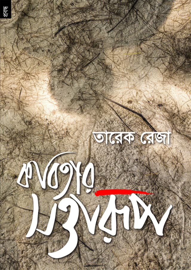কবিতার সত্তারূপ (পেপারব্যাক) | Kabitar Sattarup (Paperback)