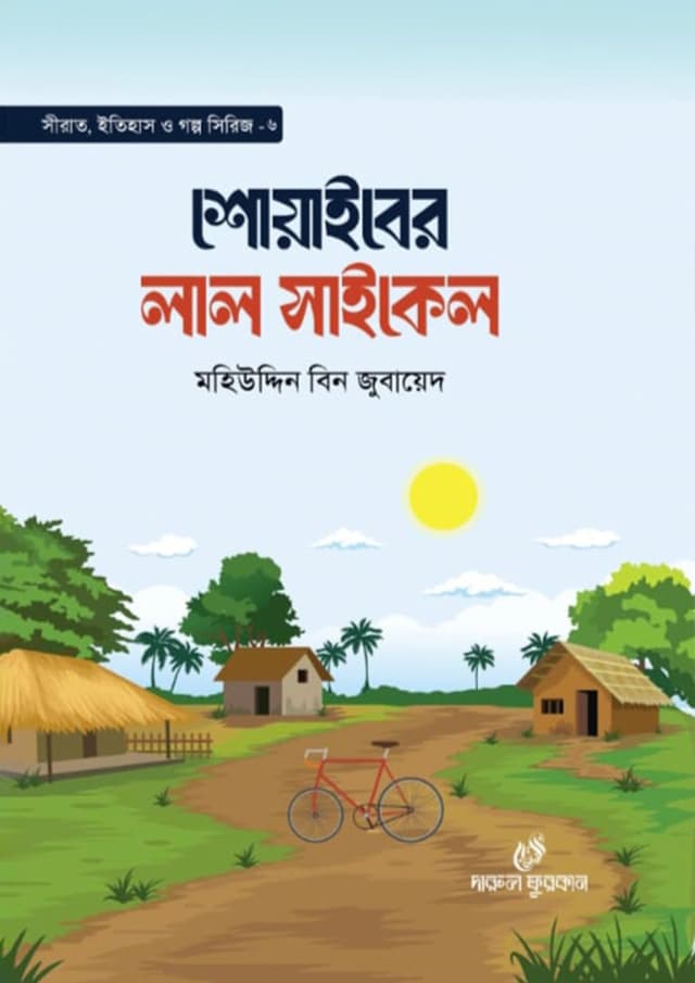 শোয়াইবের লাল সাইকেল (হার্ডকভার) | Shoaiber Lal Cycle (Hardcover)