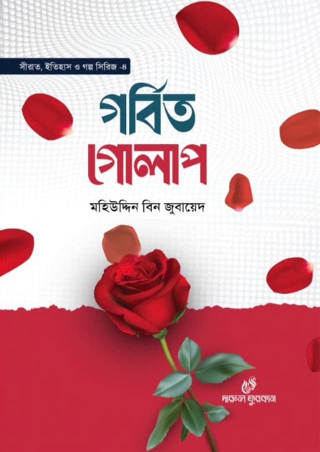 গর্বিত গোলাপ (হার্ডকভার) | Gorbito Golap (Hardcover)