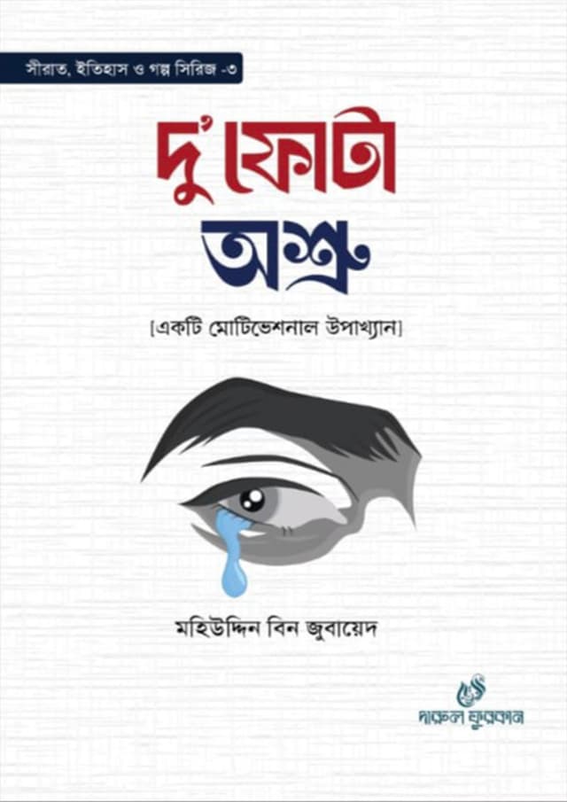 দু’ফোটা অশ্রু (হার্ডকভার) | Du’fota Oshru (Hardcover)