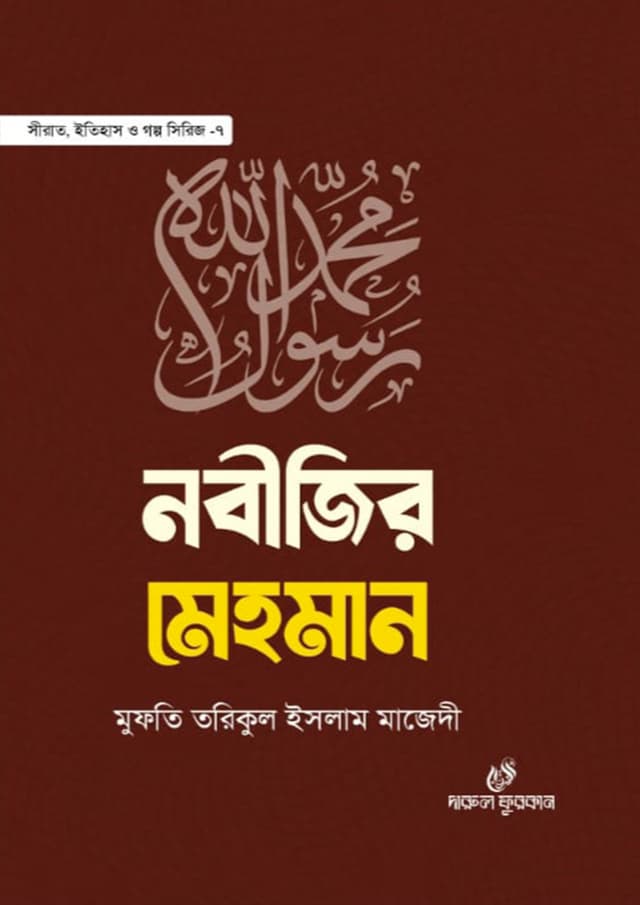 নবীজির মেহমান (হার্ডকভার) | Nobijir Mehman (Hardcover)