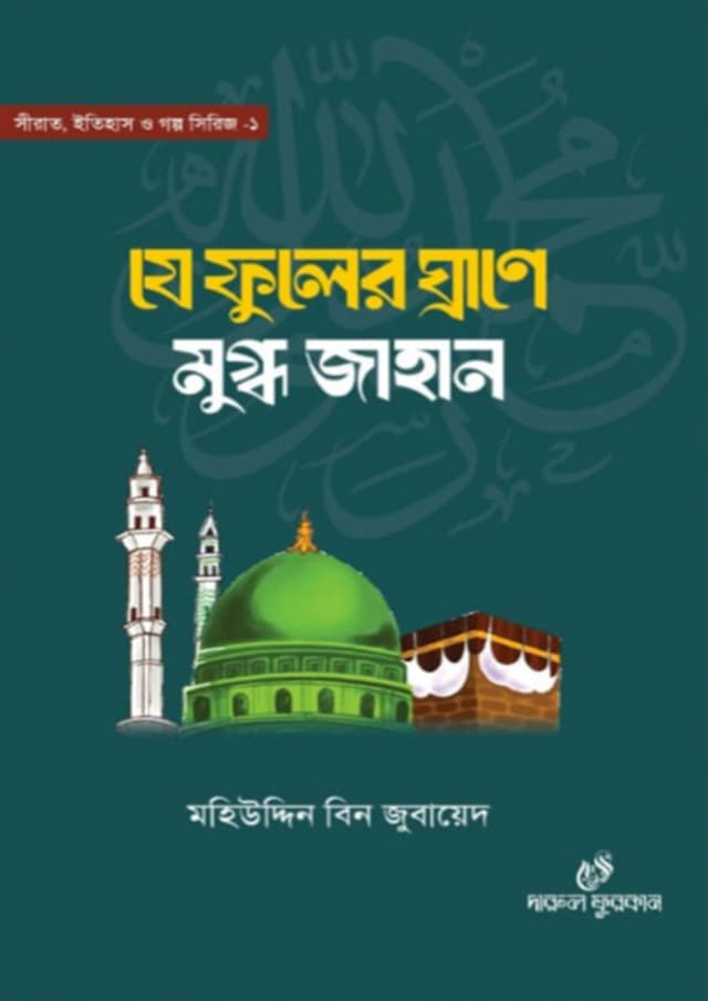 যে ফুলের ঘ্রাণে মুগ্ধ জাহান (হার্ডকভার) | Je Fuller Ghrane Muggdho Jahan (Hardcover)