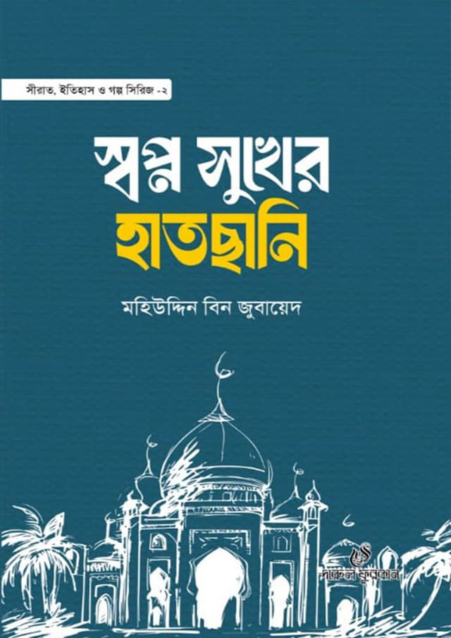 স্বপ্ন সুখের হাতছানি (হার্ডকভার) | Swapno Sukher Hathchani (Hardcover)
