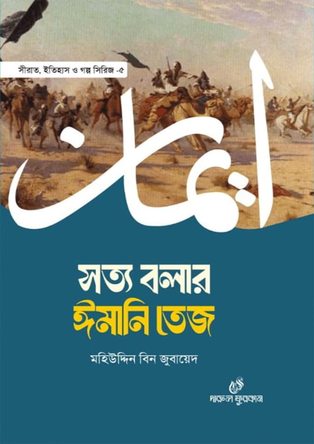 সত্য বলার ঈমানি তেজ (হার্ডকভার) | Satya Bolar Imani Tej (Hardcover)