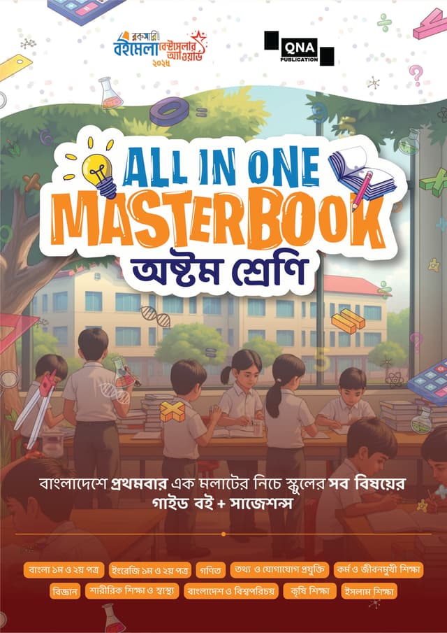 কিউএনএ অল ইন ওয়ান মাস্টারবুক - অষ্টম শ্রেণী (পেপারব্যাক) | QNA All In One Masterbook - Class Eight (Paperback)