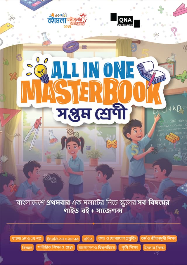 কিউএনএ অল ইন ওয়ান মাস্টারবুক - সপ্তম শ্রেণী (পেপারব্যাক) | QNA All In One Masterbook - Class Seven (Paperback)