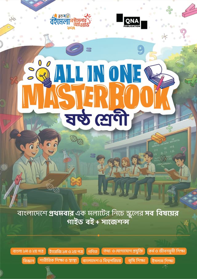 কিউএনএ অল ইন ওয়ান মাস্টারবুক - ষষ্ঠ শ্রেণী (পেপারব্যাক) | QNA All In One Masterbook - Class Six (Paperback)