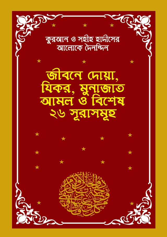 কুরআন ও সহীহ হাদীসের আলোকে দৈনন্দিন জীবনে দোয়া, যিকর, মুনাজাত আমল ও ২৬ সূরাসমূহ (পেপারব্যাক) | Quran O Sohiho Hadiser Aloke Doinondin Jibone Dowa, Zikr, Munajat Amol o 26 Surah Somuho (Paperback)