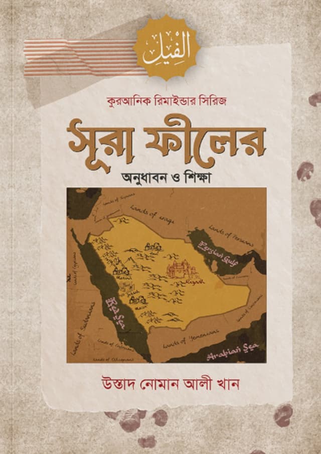 সূরা ফীলের অনুধাবন ও শিক্ষা (পেপারব্যাক) | Surah Filer Onudhabon O Shikkha (Paperback)