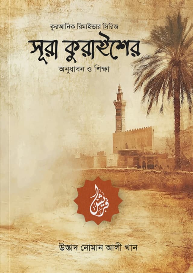 সূরা কুরাইশের অনুধাবন ও শিক্ষা (পেপারব্যাক) | Surah Quraisher Onudhabon O Shikkha (Paperback)