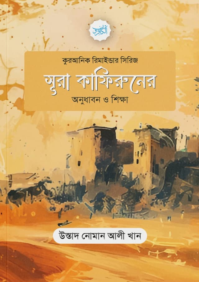সূরা কাফিরুনের অনুধাবন ও শিক্ষা (পেপারব্যাক) | Surah Kafiruner Onudhabon O Shikkha (Paperback)