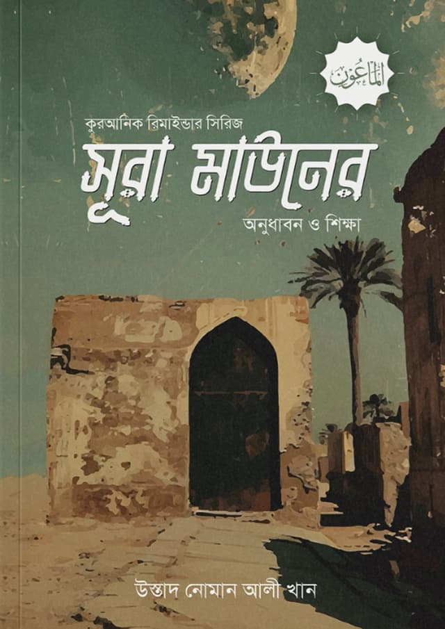 সূরা মাউনের অনুধাবন ও শিক্ষা (পেপারব্যাক) | Sura Mauner Anudhabon O Shikkha (Paperback)
