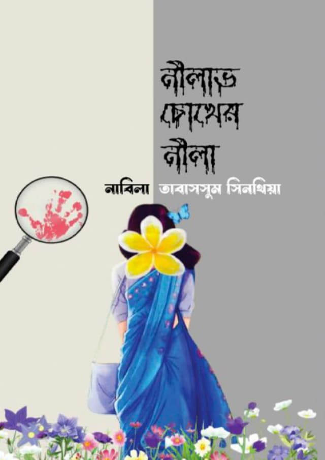 নীলাভ চোখের নীলা (হার্ডকভার) | Nilav Chokher Nila (Hardcover)