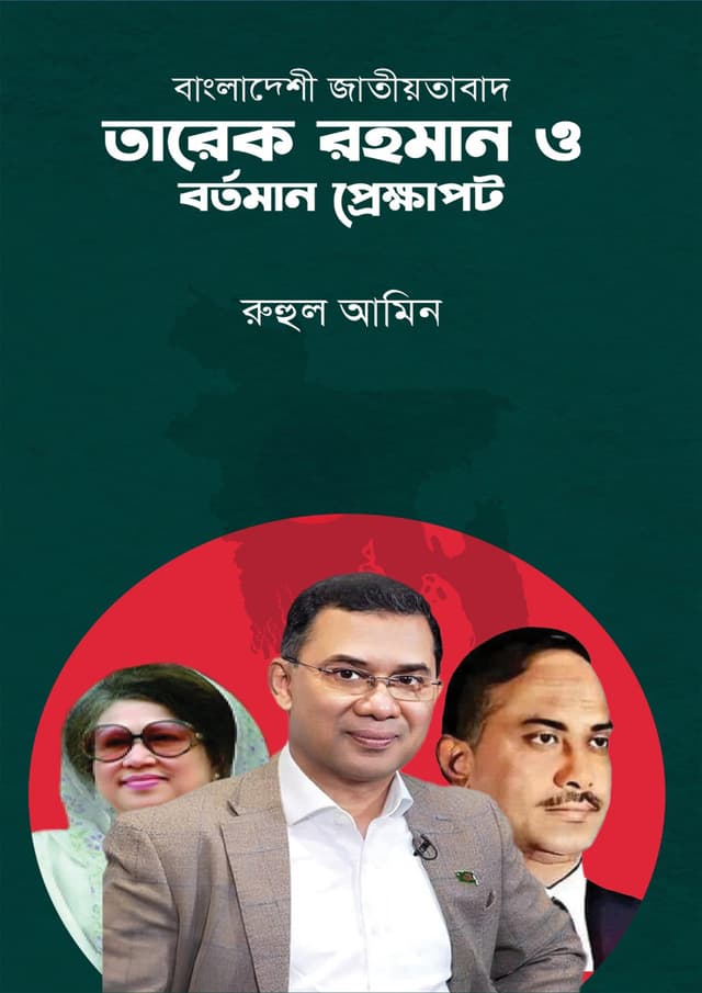বাংলাদেশী জাতীয়তাবাদ তারেক রহমান ও বর্তমান প্রেক্ষাপট (হার্ডকভার) | Bangladeshi Jatiyotabad Tarek Rahman O Bortoman Prekkhapot (Hardcover)