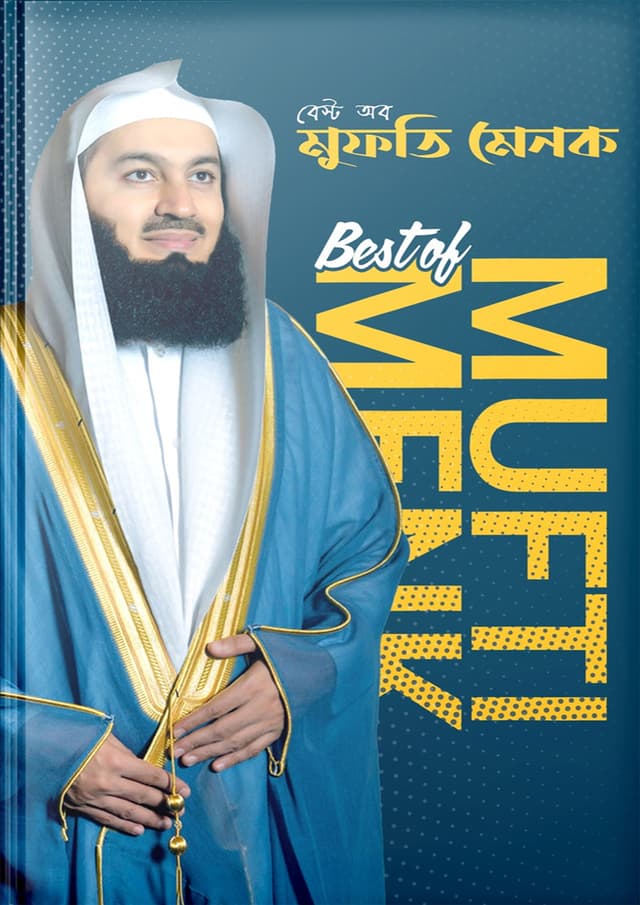 Best Of Mufti Menk (হার্ডকভার) | Best Of Mufti Menk (Hardcover)