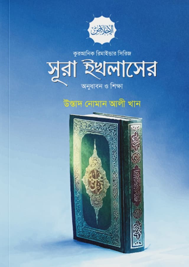 সূরা ইখলাসের অনুধাবন ও শিক্ষা (পেপারব্যাক) | Sura Ikhlaser Anudhabon O Shikkha (Paperback)