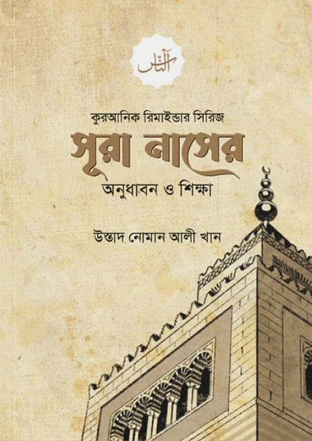 সূরা নাসের অনুধাবন ও শিক্ষা (পেপারব্যাক) | Sura Naser Anudhabon O Shikkha (Paperback)