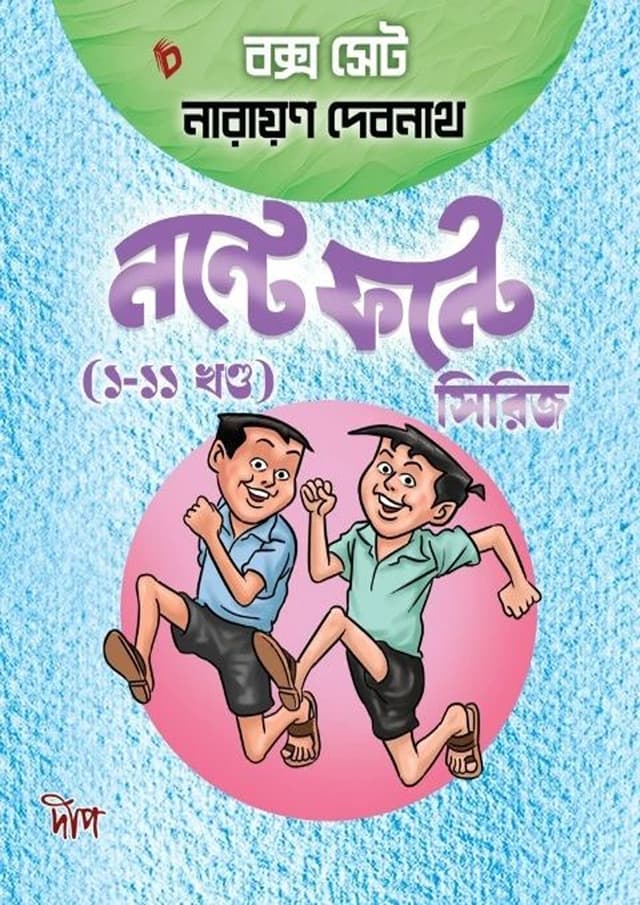 নন্টে ফন্টে সিরিজ (১–১১ খণ্ড) বক্স সেট (পেপারব্যাক) | Nonte Fonte Series (1-11 Part) Box Set (Paperback)