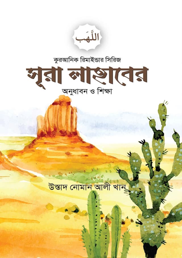 সূরা লাহাবের অনুধাবন ও শিক্ষা (পেপারব্যাক) | Sura Lahaber Anudhabon O Shikkha (Paperback)