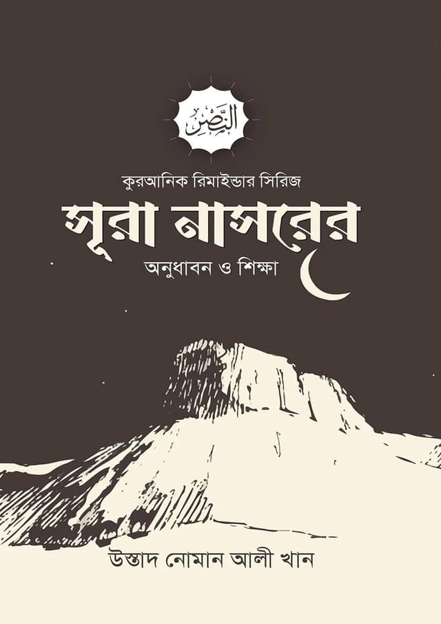 সূরা নাসরের অনুধাবন ও শিক্ষা (পেপারব্যাক) | Sura Nachorer Anudhabon O Shikkha (Paperback)