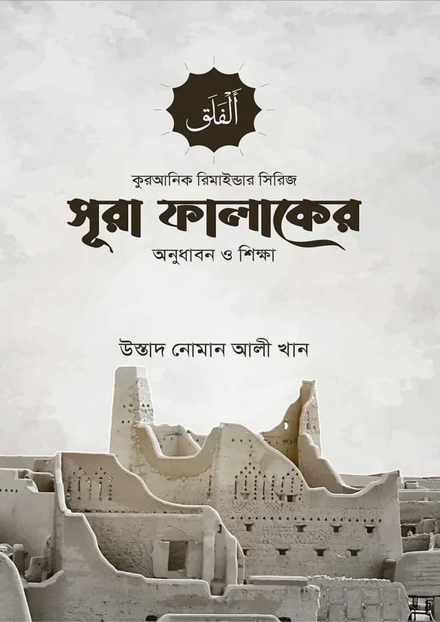 সূরা ফালাকের অনুধাবন ও শিক্ষা (পেপারব্যাক) | Sura Falaker Anudhabon O Shikkha (Paperback)