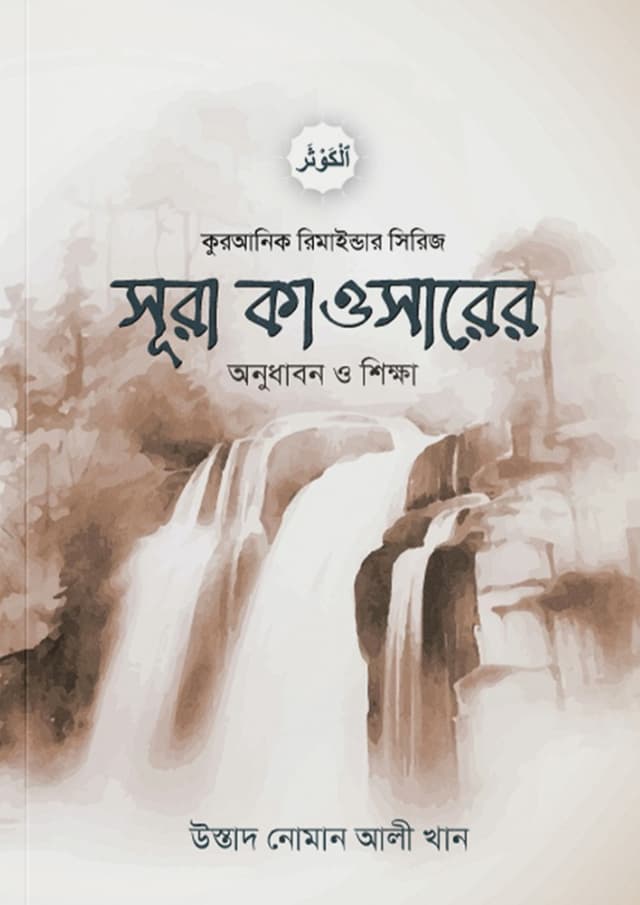 সূরা কাওসার অনুধাবন ও শিক্ষা (পেপারব্যাক) | Sura Kawsar Anudhabon O Shikkha (Paperback)