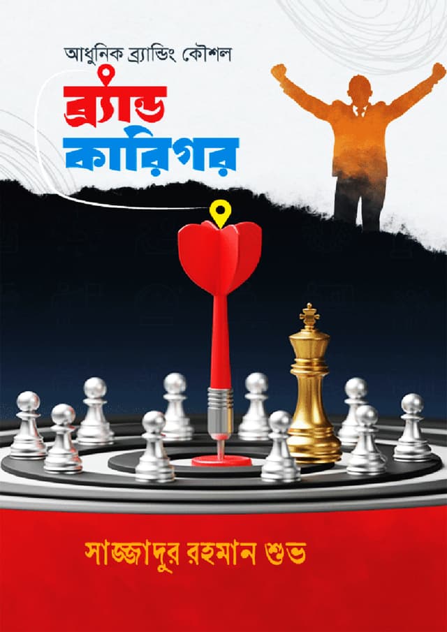 ব্র্যান্ড কারিগর (হার্ডকভার) | Brand Karigor (Hardcover)