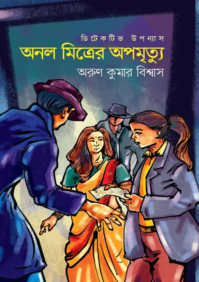 অনল মিত্রের অপমৃত্যু (হার্ডকভার) | Anol Mitrer Opomrittu (Hardcover)