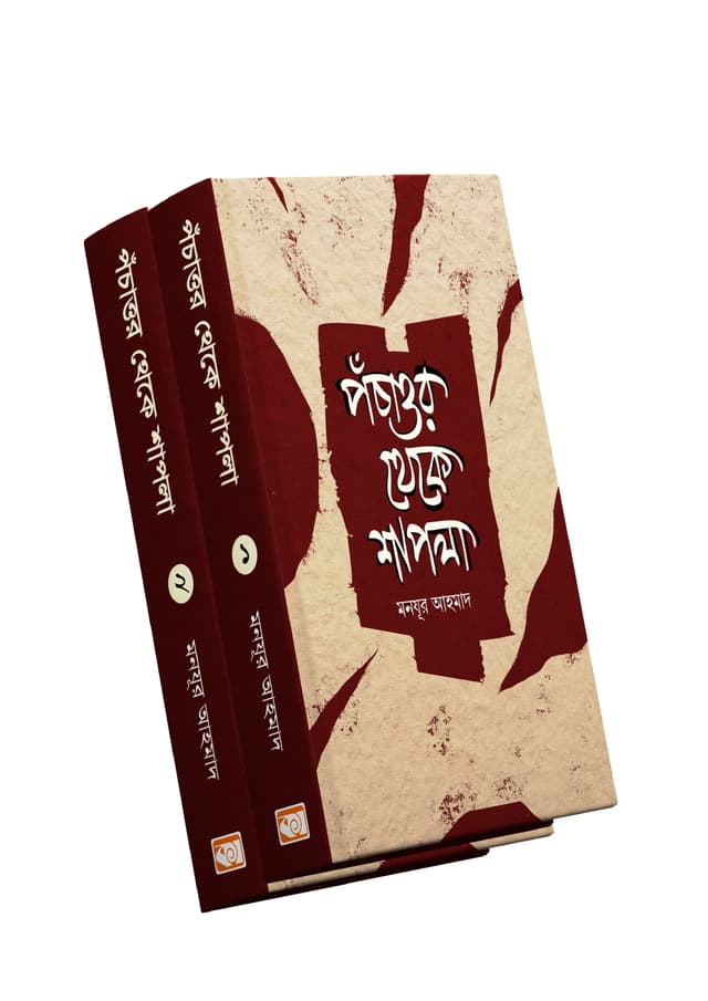পঁচাত্তর থেকে শাপলা ১-২ ভলিউম (হার্ডকভার) | Pochattor Theke Shapla (Volume 1-2) (Hardcover)