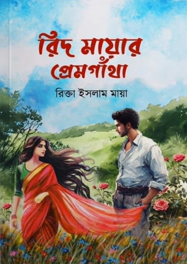 রিদ মায়ার প্রেমগাঁথা (হার্ডকভার) | Rid Mayar Premgatha (Hardcover)