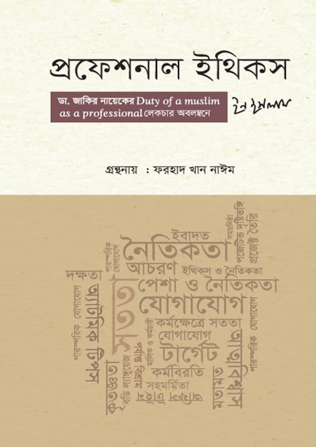 প্রফেশনাল ইথিকস ইন ইসলাম (হার্ডকভার) | Professional Ethics in Islam (Hardcover)