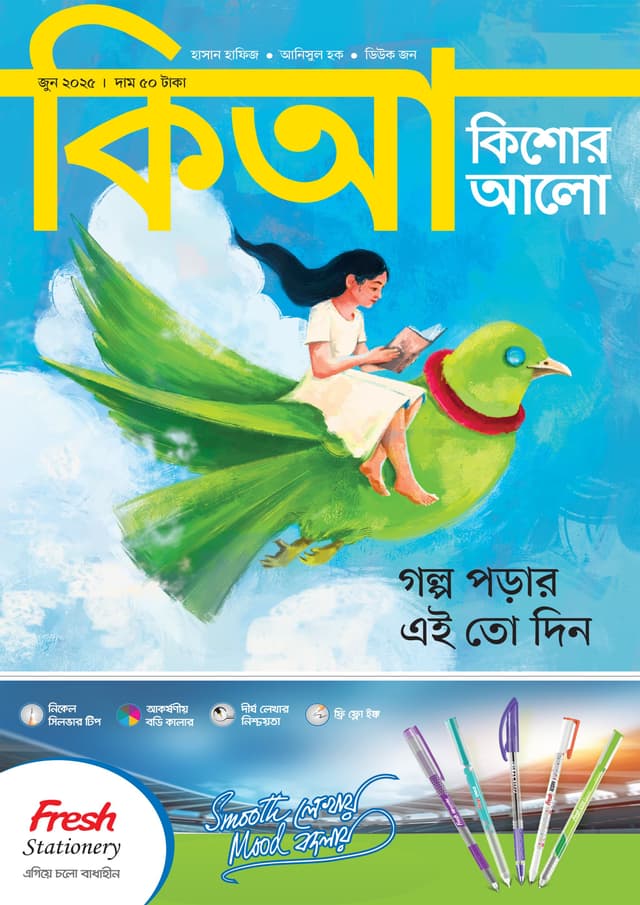 কিশোর আলো – জুন ২০২৫ (পেপারব্যাক) | Kishor Alo – June 2025 (Paperback)